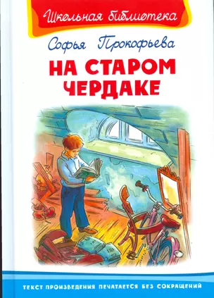 На старом чердаке — 2523765 — 1