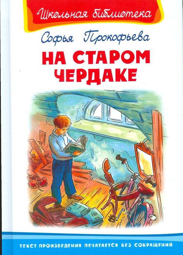 Книга На старом чердаке (Софья Прокофьева) — 1