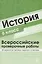 История 6 класс. Всероссийские проверочные работы. 30 вариантов типовых заданий с ответами/ Яковлева В.Б. — 2713175 — 1