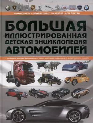 Большая иллюстрированная детская энциклопедия автомобилей — 2793946 — 1