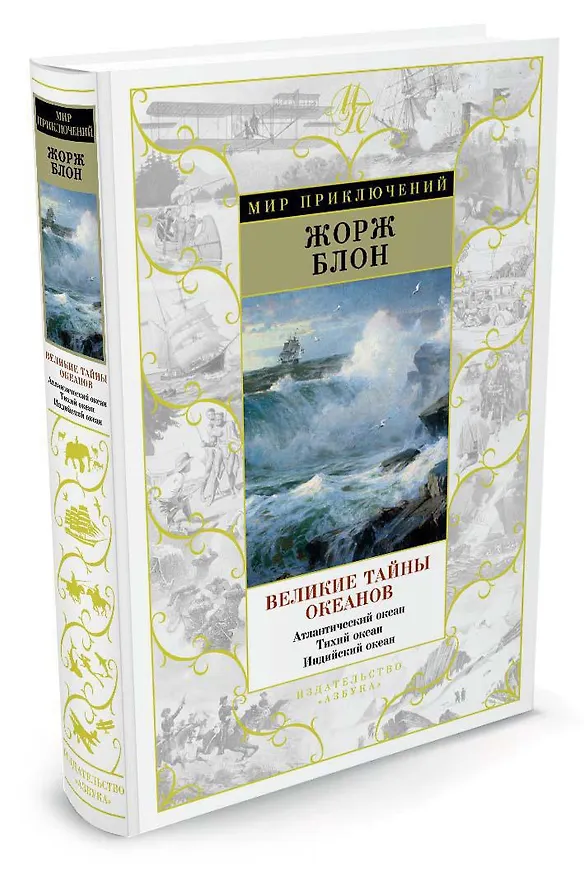 Книга Великие тайны океанов. Атлантический океан. Тихий океан. Индийский океан (Жорж Блон) — 2