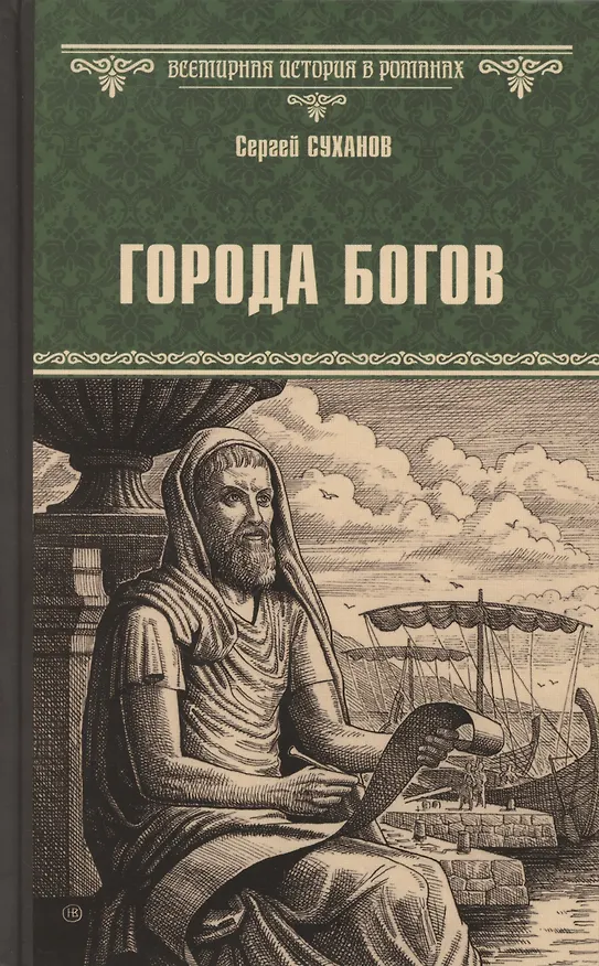 Книга Города богов (Сергей Суханов) — 1