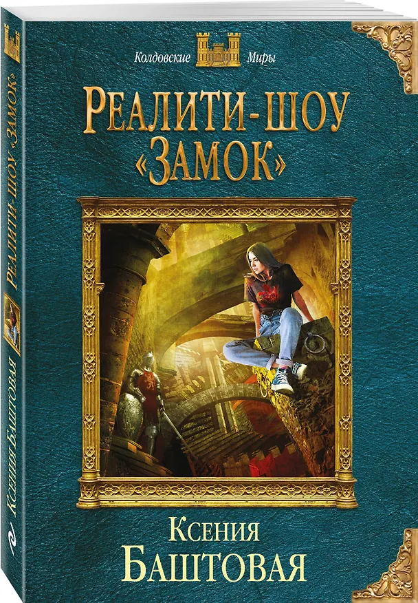 Книга Реалити-шоу «Замок» (Ксения Баштовая) — 4