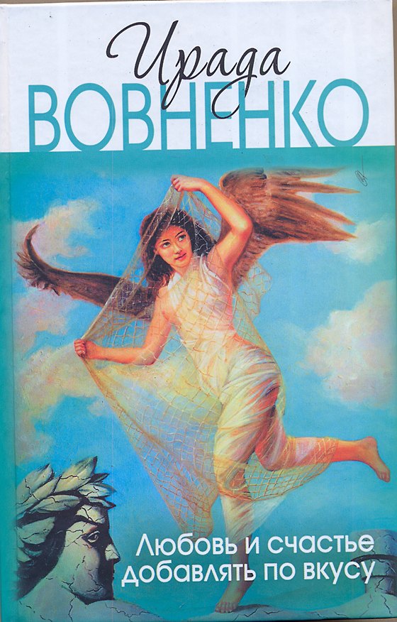Книга ПервЛуч(м).Вовненко Любовь и сч.доб.по вкусу (Ирада Вовненко) — 1