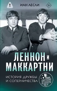 Леннон и Маккартни. История дружбы и соперничества