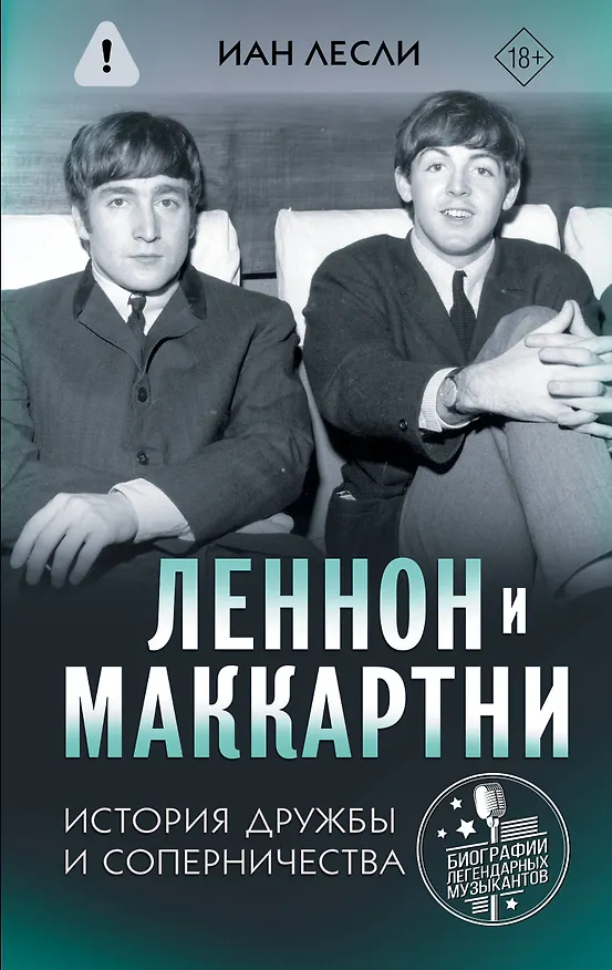Книга Леннон и Маккартни. История дружбы и соперничества (Иан Лесли) — 1
