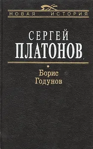 Борис Годунов