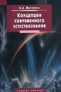 Книга Концепции современного естествознания () — 1