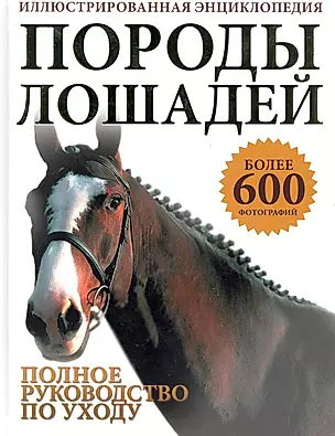Породы лошадей. Иллюстрированная энциклопедия — 2239097 — 1