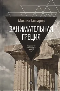 Занимательная Греция: рассказы о древнегреческой культуре