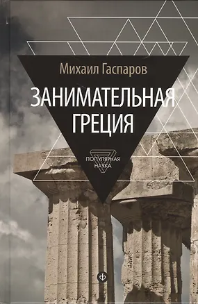 Книга Занимательная Греция: рассказы о древнегреческой культуре (Михаил Гаспаров)