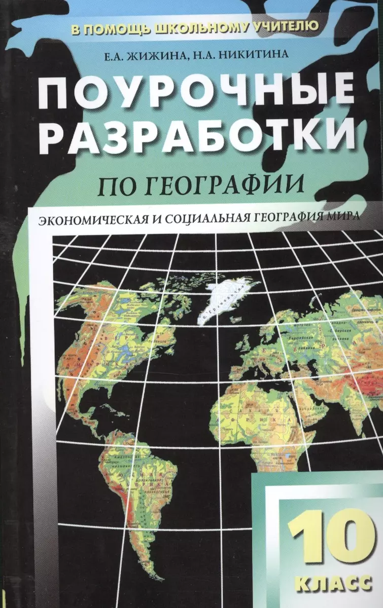 Поурочные разработки по географии. 10 класс. (Елена Жижина) - купить книгу с  доставкой в интернет-магазине «Читай-город». ISBN: 978-5-408-03068-2