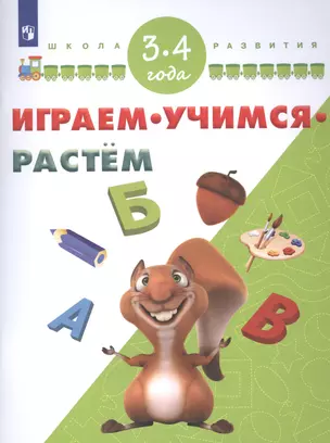 Играем. Учимся. Растем. Для детей 3-4 лет — 2581998 — 1