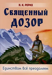 Священный дозор. Единством все преодолеем