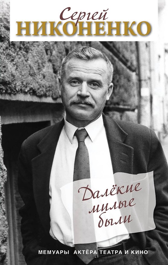 Книга Далёкие милые были. Мемуары актёра театра и кино (Сергей Никоненко) — 1