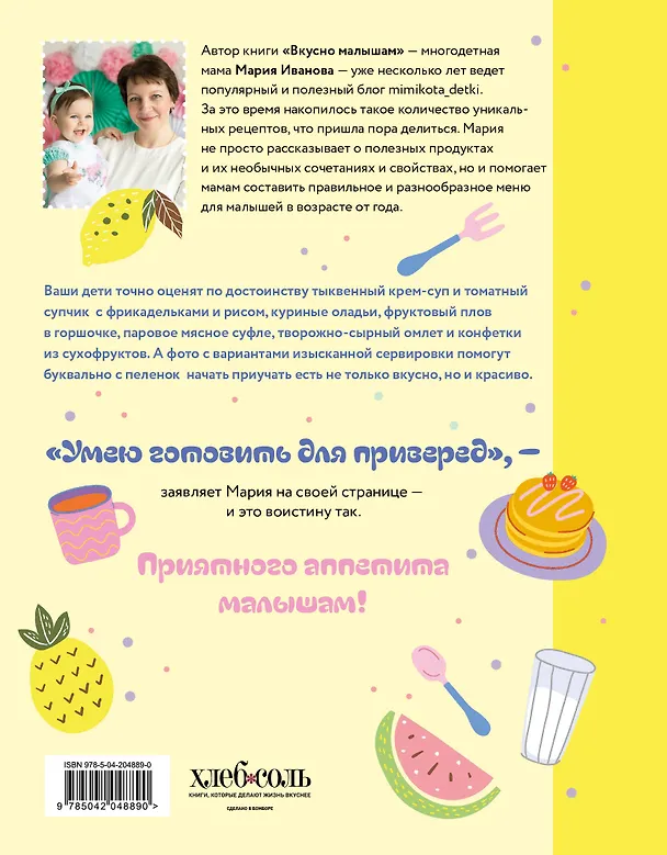 Книга Вкусно малышам. Учимся готовить для приверед. 55 рецептов для детей от 1 года (оформление Нежные фрукты) (Мария Иванова) — 2
