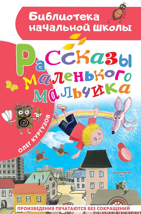 Книга Рассказы маленького мальчика (Олег Кургузов) — 1