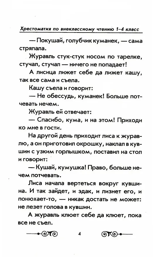 Книга Хрестоматия с иллюстрациями по внеклассному чтению. 1-4 класс. Согласно школьной программы () — 9
