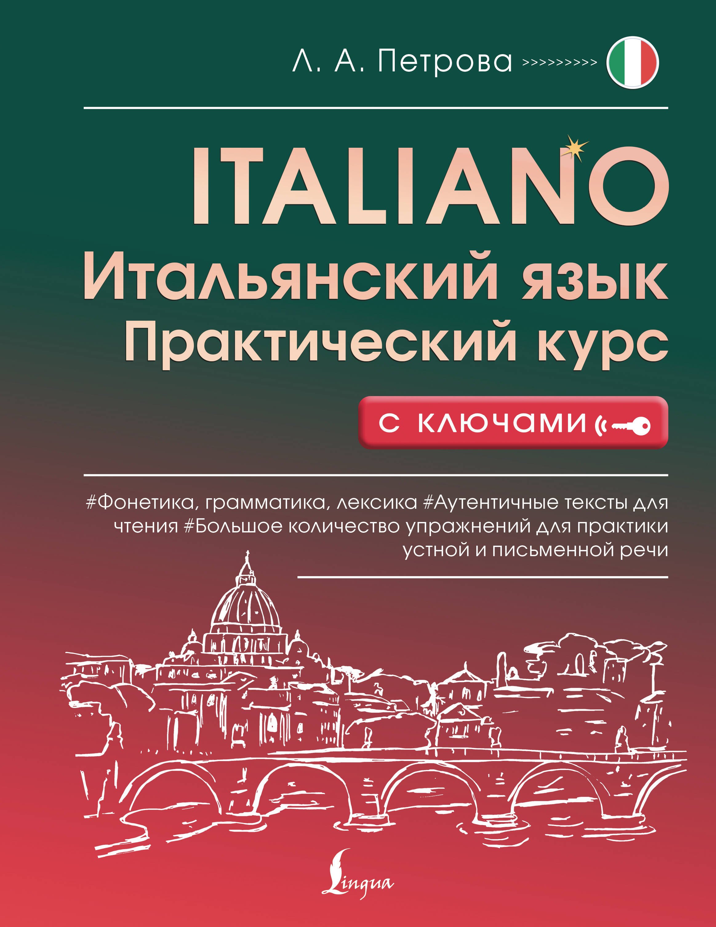 

Итальянский язык. Практический курс с ключами