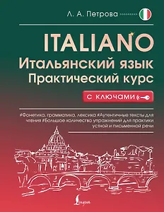 Итальянский язык. Практический курс с ключами