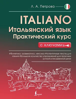 Книга Итальянский язык. Практический курс с ключами (Людмила Петрова)