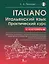Итальянский язык. Практический курс с ключами — 3130092 — 1