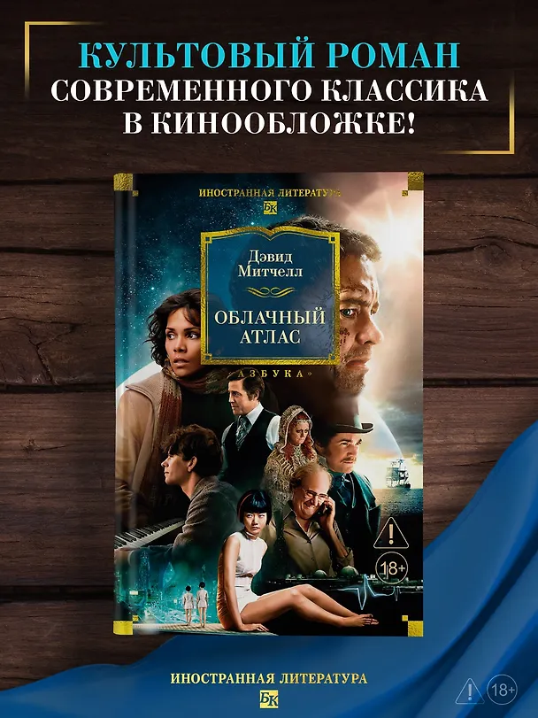 Книга Облачный атлас (Дэвид Стивен Митчелл) — 6