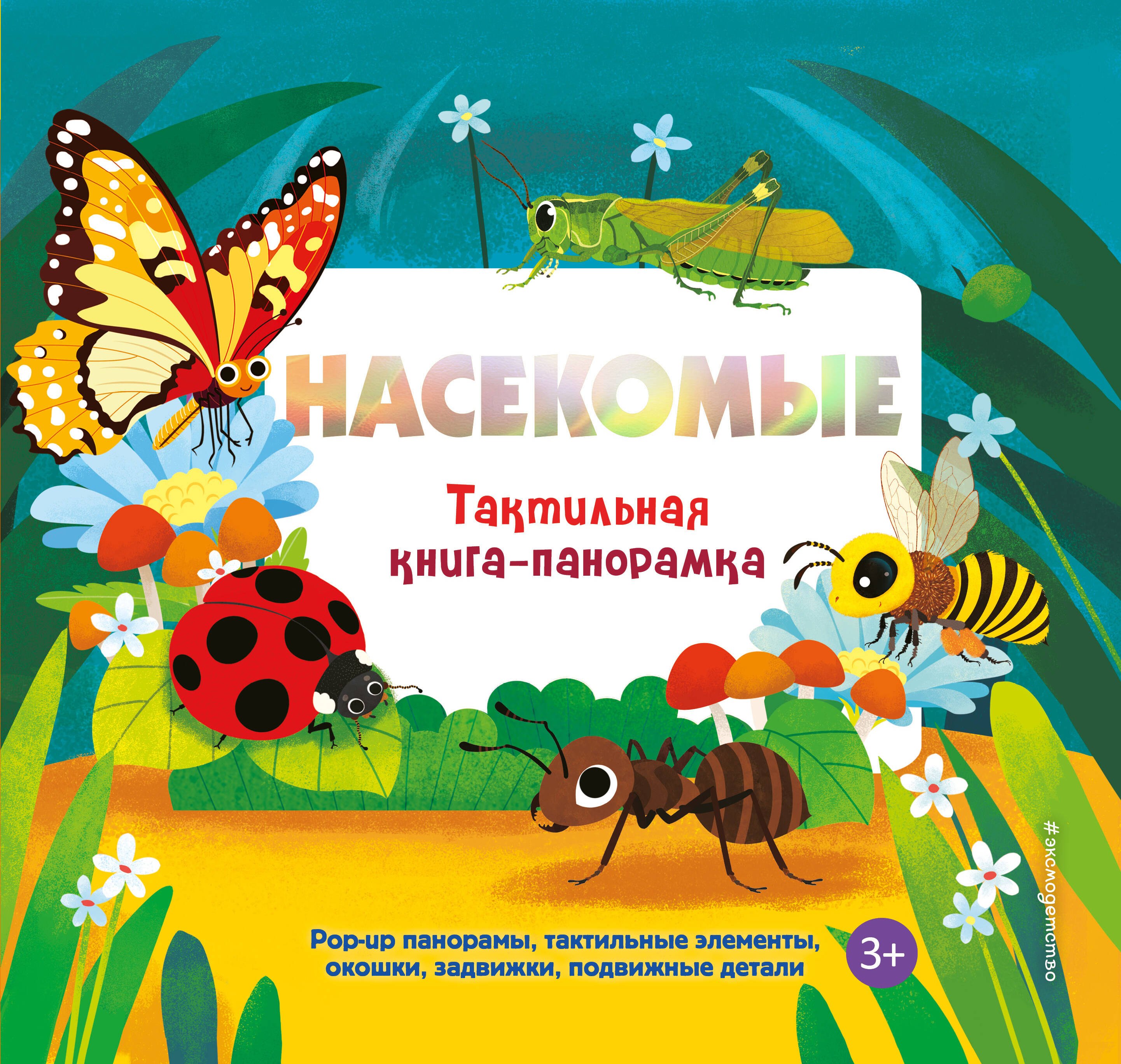 Насекомые. Тактильная книга-панорамка