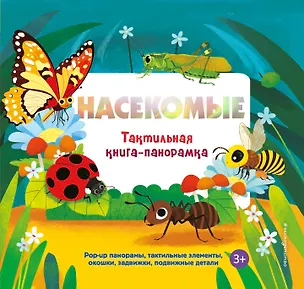 Книга Насекомые. Тактильная книга-панорамка ()