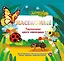 Насекомые. Тактильная книга-панорамка — 3152645 — 1