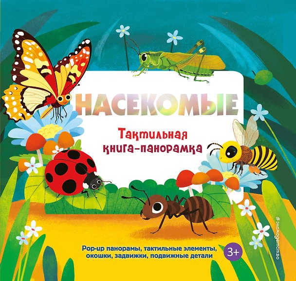 Книга Насекомые. Тактильная книга-панорамка () — 1