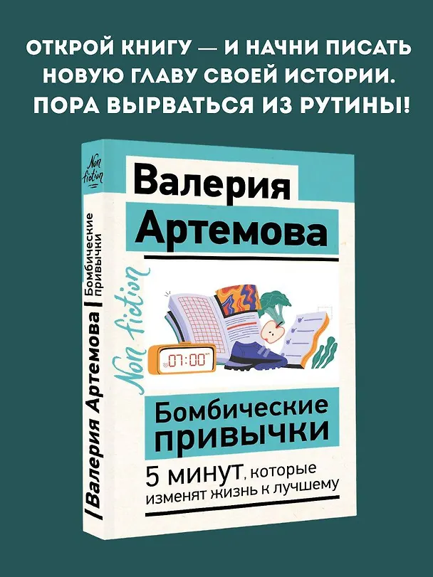 Книга Бомбические привычки. 5 минут, которые изменят жизнь к лучшему (Валерия Артемова) — 5