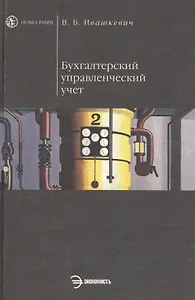 Бухгалтерский управленческий учет: Учебник