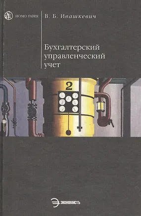 Книга Бухгалтерский управленческий учет: Учебник (Виталий Ивашкевич)