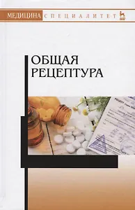 Общая рецептура Уч.пос. (2 изд.) (УдВСпецЛ) Туровский