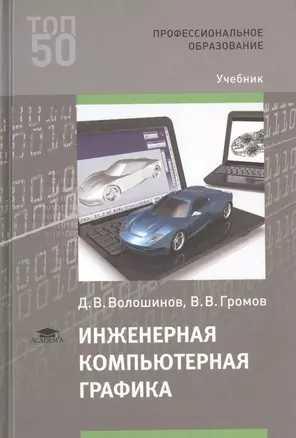 Инженерная компьютерная графика. Учебник — 2786676 — 1