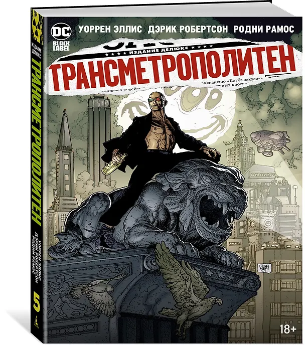Трансметрополитен. Кн.5. Лекарство. Опять по новой 2950586 — 3