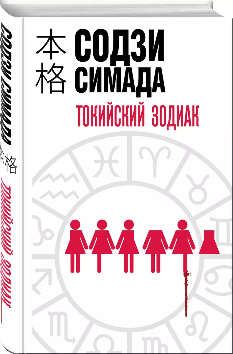 Токийский Зодиак (Содзи Симада) - купить книгу с доставкой в  интернет-магазине «Читай-город». ISBN: 978-5-04-096281-5