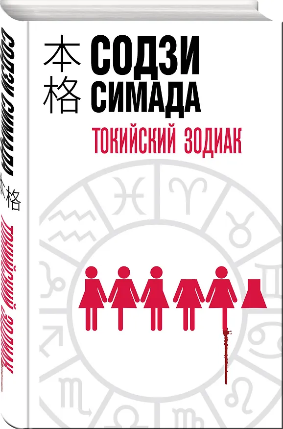 Книга Токийский Зодиак (Содзи Симада) — 5