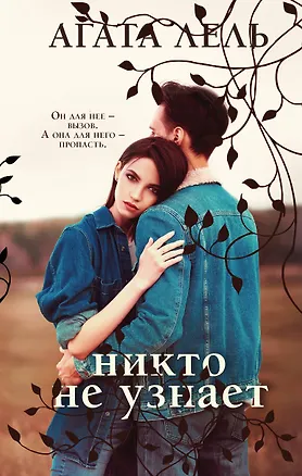 Книга Никто не узнает (Агата Лель)