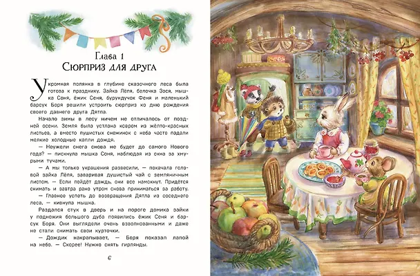 Книга Тайна заснеженного леса (Вероника Медведева) — 6
