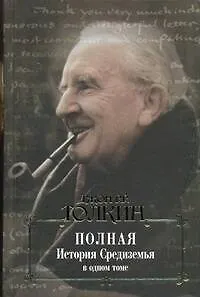 Полная история Средиземья в одном томе