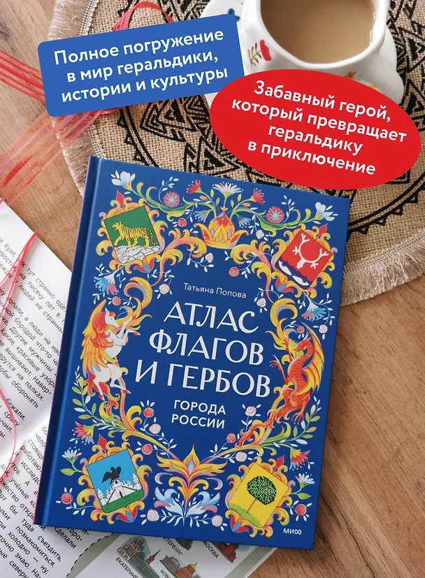 Книга Атлас флагов и гербов. Города России (Татьяна Попова) — 7