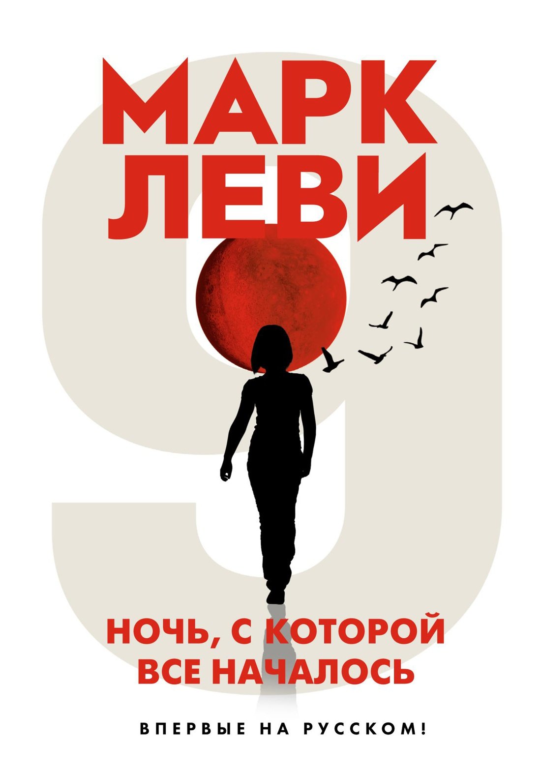 

Ночь, с которой все началось