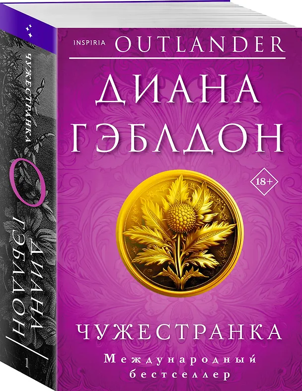 Книга Чужестранка (Диана Гэблдон) — 4