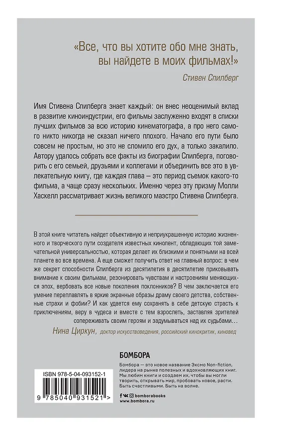 Книга Стивен Спилберг. Человек, изменивший кинематограф. Биография (Молли Хаскелл) — 2