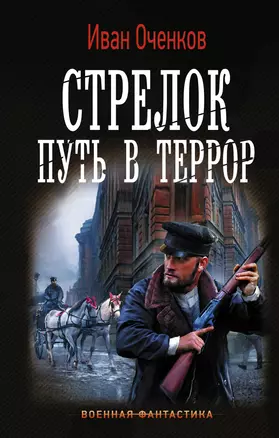 Стрелок. Путь в террор — 2804939 — 1