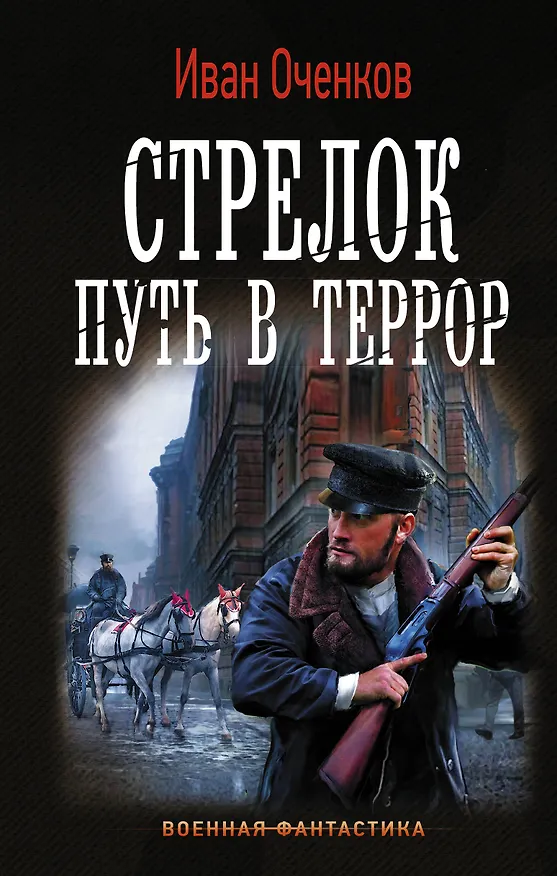 Книга Стрелок. Путь в террор (Иван Оченков) — 1
