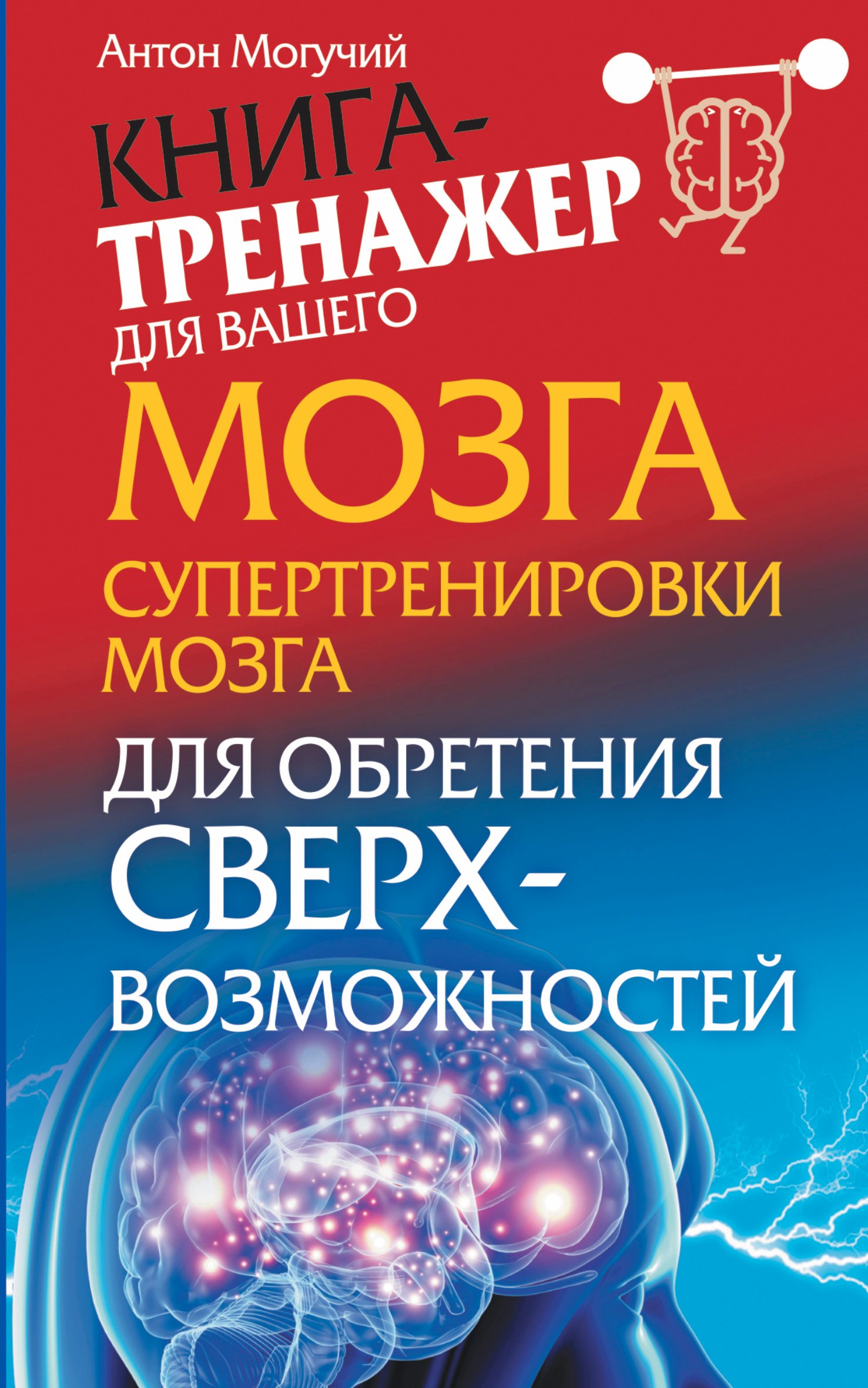 

Могучий Супертренировки мозга для обретения сверхвозможностей