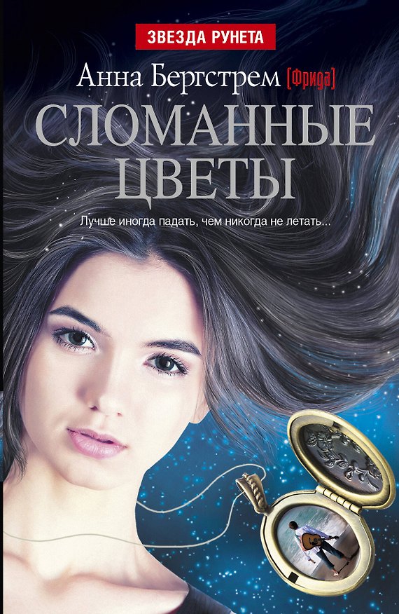 Книга ЗвездаРунетаСломанные цветы (Анна Бергстрем) — 1